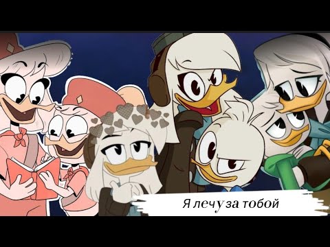 Видео: Клип: Я лечу за тобой •Делла Дак•¶В честь праздника 9 мая¶ [Утиные истории]