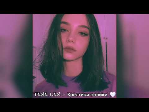 Видео: 🤍TINI LIN - Крестики нолики (2020)