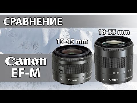 Видео: Canon EF-M 18-55 mm против 15-45 mm - сравнение "китовых" объективов для системы EOS M