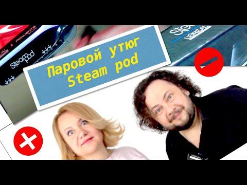 Видео: Паровой утюг Steam pod Loreal. Плюсы и минусы.