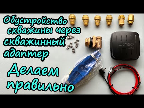 Видео: Самостоятельное обустройство скважины через скважинный адаптер, долговечность. Подробно и понятно!