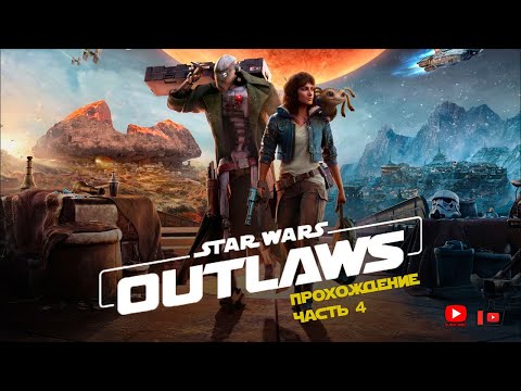 Видео: Прохождение Star Wars: Outlaws | Часть 4