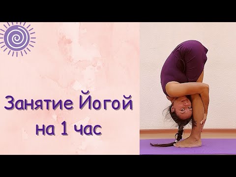 Видео: Йога занятие на 1 час