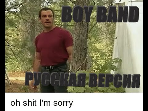 Видео: ПАЦАНСКАЯ ГРУППА РУССКАЯ ВЕРСИЯ (БОЙ БЭНД) | CATALINA BOY BAND [RUS]
