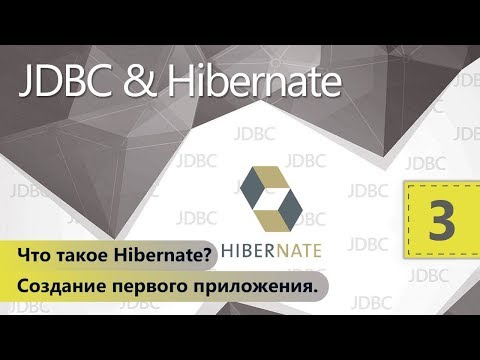 Видео: Что такое Hibernate? Создание первого приложения. JDBC и Hibernate. Урок 3