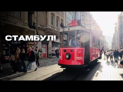 Видео: Стамбул за 2 дня - город, в который хочется возвращаться!