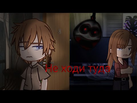Видео: НЕ ХОДИ ТУДА ~Гача лайф страшилка~(Короткие страшилки) 