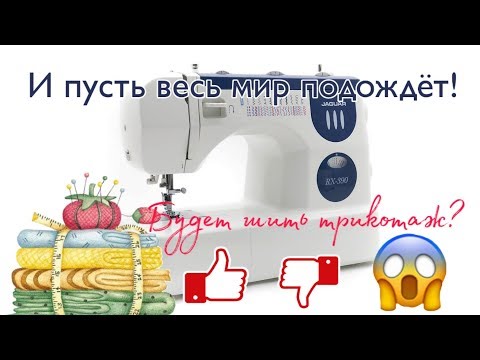 Видео: ОБЗОР: Шьёт трикотаж? Обзор швейной машины Jaguar RX 390
