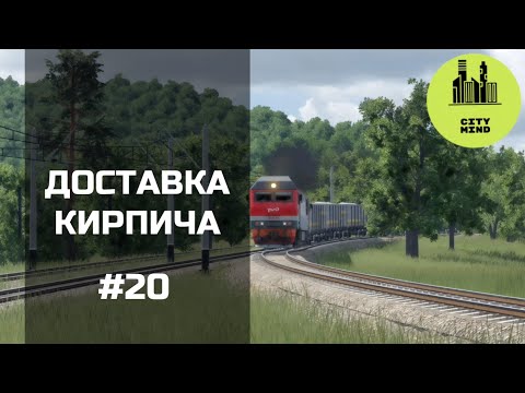 Видео: КИРПИЧНЫЙ БИЗНЕС 🧱 #transportfever2 | 20 серия, 1 сезон