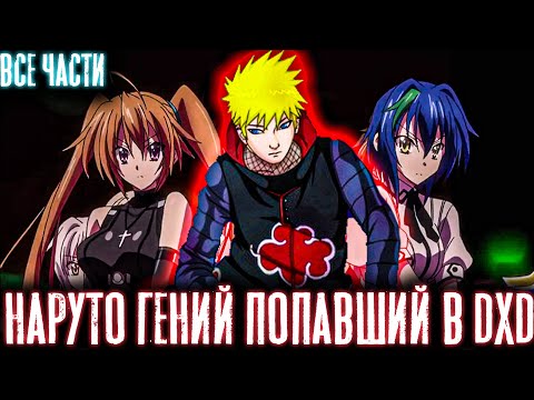 Видео: НАРУТО ГЕНИЙ ПОПАВШИЙ В МИР DXD | Альтернативный сюжет наруто | Все части