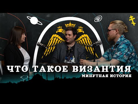 Видео: Как Рим стал Византией (Афиногенова, Соколов, Комнатный Рыцарь) / "Минутная История"