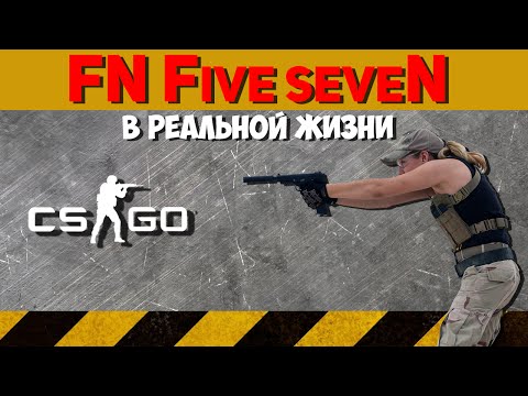 Видео: Five seveN в Реальной Жизни (То что вы не знали о пистолете Five seveN)