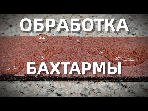 Видео: Обработка бахтармы || КМЦ + Крем