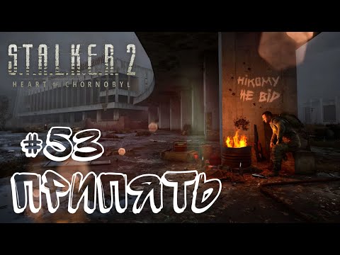 Видео: S.T.A.L.K.E.R. 2: Heart of Chornobyl   ☢️  Прохождение Серия 53