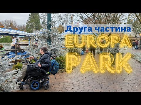 Видео: EUROPA PARK: Подорож на електричному інвалідному кріслі. Друга частина!