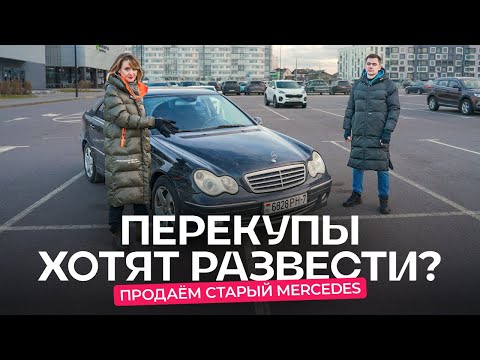 Видео: «Хочу $10 000 за Mercedes W203». Реально ли продать авто БЫСТРО и ДОРОГО?