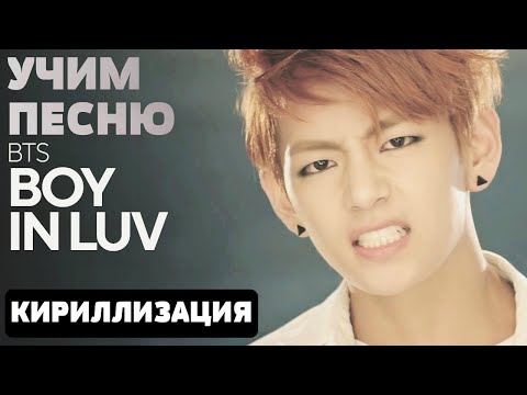 Видео: Учим песню BTS - Boy In Luv | Кириллизация
