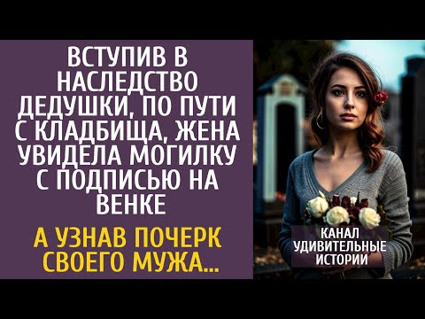 Видео: Вступив в наследство, по пути с кладбища увидела могилку с подписью на венке… А узнав почерк мужа…
