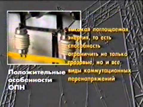 Видео: Ограничители перенапряжения
