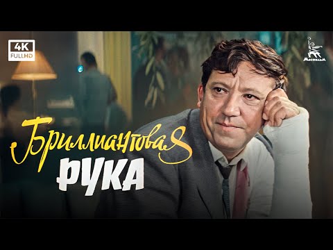 Видео: Бриллиантовая рука (4К, комедия, реж. Леонид Гайдай, 1968 г.)