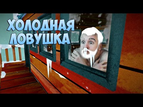 Видео: ХОЛОДНАЯ ЛОВУШКА