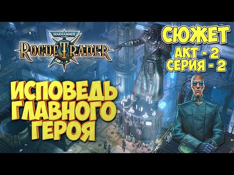 Видео: Warhammer 40,000 Rogue Trader - СЮЖЕТ | ИСПОВЕДЬ еретика Игоря | Акт-2 | серия-2
