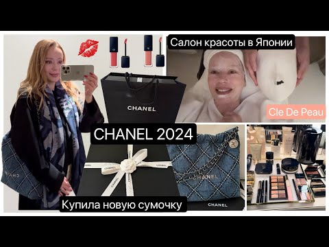 Видео: Новая сумка CHANEL  2024 👜 LUXURY HAUL 🎁 Иду в салон красоты 💄 Японская косметика Cle de Peau ✨