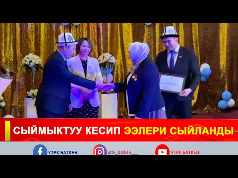 Видео: СЫЙМЫКТУУ КЕСИП ЭЭЛЕРИ СЫЙЛАНДЫ