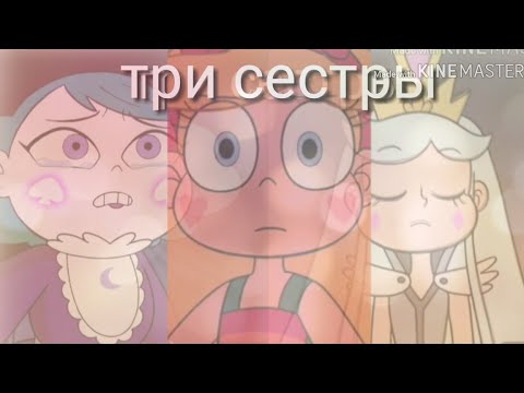 Видео: Стар Аманда Линда и Роуз Стар против сил зла