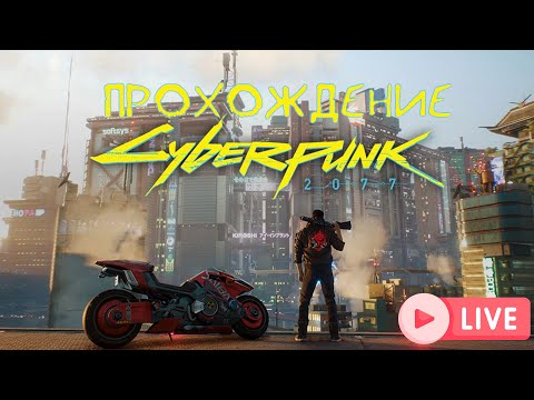 Видео: Cyberpunk 2077  ▶ ПРОХОЖДЕНИЕ НА РУССКОМ ▶ НАЧИНАЕМ НАКОНЕЦ ▶ СТРИМ #3 #cyberpunk2077 #киберпанк