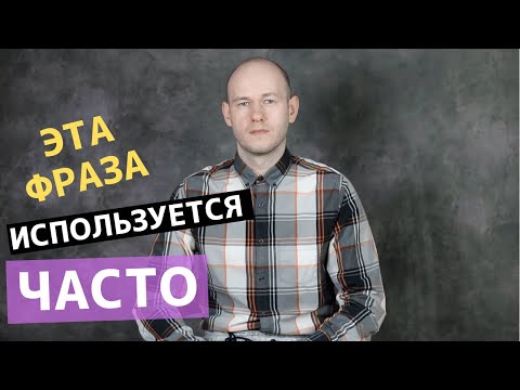 Видео: ЭТА ФРАЗА ПОМОЖЕТ ВАМ В БЫТОВЫХ СИТУАЦИЯХ