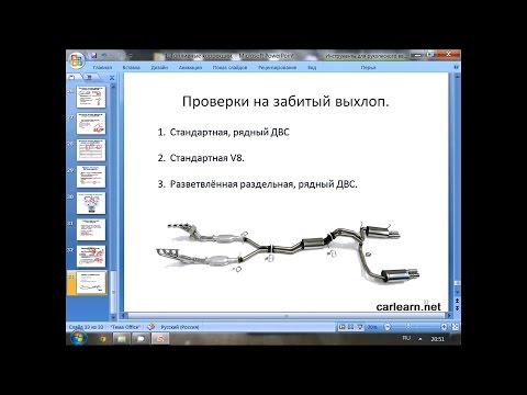 Видео: Диагностика выхлопной системы.