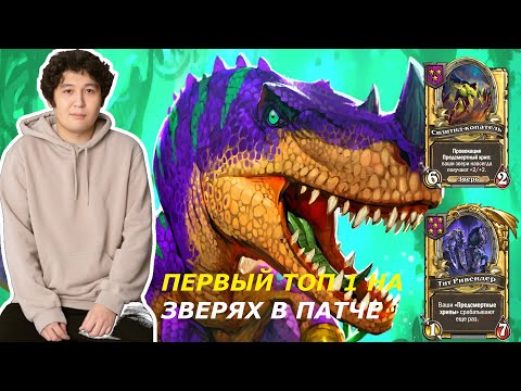 Видео: СИЛЬНЕЙЩИЙ БИЛД НА ЗВЕРЯХ! ЗОЛОТОЙ РИВЕНДЕР! GuDDummit! HearthStone! Аномалии! Бразы!