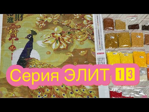 Видео: СЕРИЯ ЭЛИТ 13 ! Картины из страз. Заказ с Aliexpress. Супер картины! ПОНРАВИЛИСЬ!