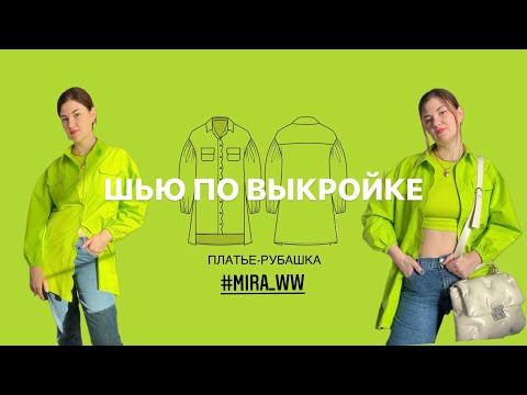 Видео: Шью платье-рубашку.