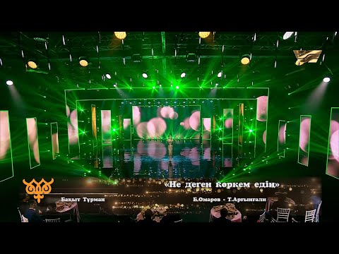 Видео: Бақыт Тұрман – «Не деген көркем едің» (әні: Б. Омаров, сөзі: Т. Арынғали)