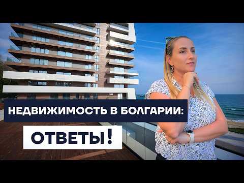 Видео: Недвижимость в Болгарии для иностранцев: ответы на главные вопросы. Как купить квартиру в Болгарии?