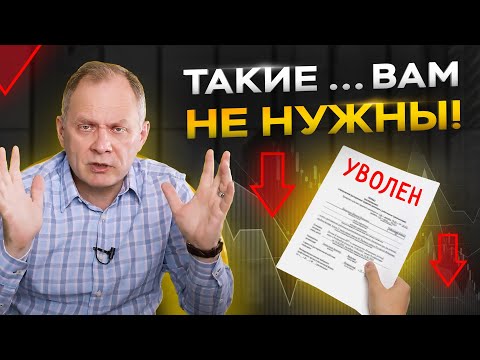 Видео: Когда пора уволить сотрудника и как правильно это сделать | Увольнение работника 16+