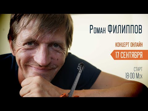 Видео: Роман ФИЛИППОВ | концерт ОНЛАЙН | осень 2023