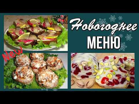 Видео: 🎄 Новогоднее меню. 9 рецептов на новогодний стол: закуски, салаты, горячее и десерт