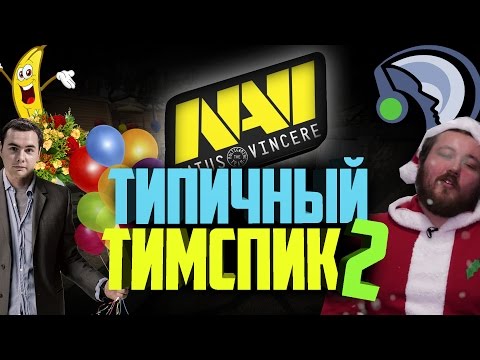 Видео: ALO!? Типичный тимспик Na`Vi #2