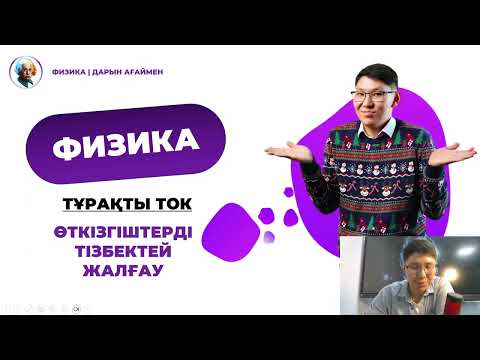 Видео: Өткізгіштерді тізбектей жалғау