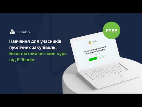 Видео: Prozorro для постачальника. Навчання та Onboarding