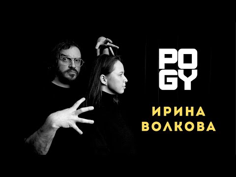 Видео: POGY PODCAST #43 Ирина Волкова | ГЛОБАЛЬНО ПРО ТРЕНДЫ