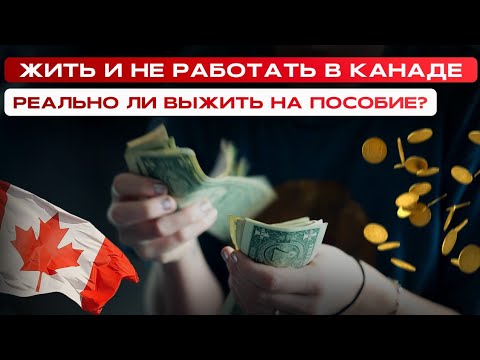 Видео: КАК В КАНАДЕ ЖИТЬ И НЕ РАБОТАТЬ? ВЫЖИВАНИЕ В КАНАДЕ НА ПОСОБИЕ