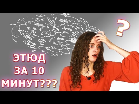 Видео: Как придумать ТЕАТРАЛЬНЫЙ ЭТЮД???