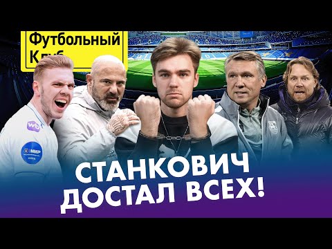 Видео: СТАНКОВИЧ позорит Спартак! / БАЛТИКА порвала чемпиона! / В чём секрет ЦСКА? / Нгамалё спас КАРПИНА