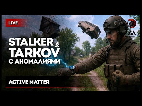 Видео: [стрим 3] STALKER-TARKOV С АНОМАЛИЯМИ • Active Matter #ActiveMatter