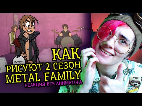 Видео: КАК РИСУЮТ 2 СЕЗОН METAL FAMILY | Metal Family Xydownik | Реакция веб аниматора на анимацию [239]