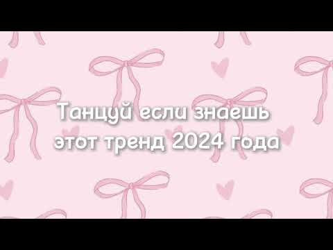 Видео: ~танцуй если знаешь этот тренд 2024 года~